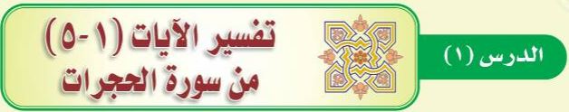 الدرس الأول تفسير الآيات (1-5) من سورة الحجرات